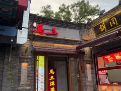 -马三洋芋片(簋街店)