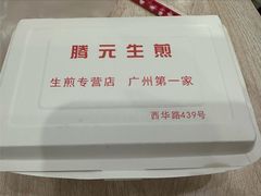 -腾元生煎(西华路店)