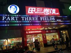门面-田三卷馍(火车站店)