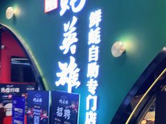 门面-蚝英雄鲜蚝自助专门店(长楹天街直营店)