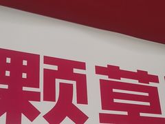 -K22.酸奶草莓(烟台芝罘店)