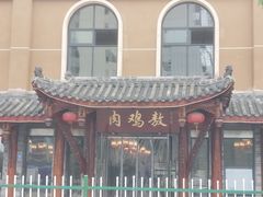 -老字号敖鸡肉