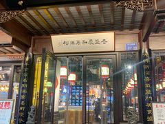 -老盛庆排档•南京菜(夫子庙店)
