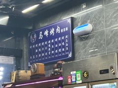 大堂-清真·马峰烤肉(小学习北巷店)