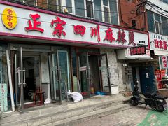 -老字号正宗四川麻辣烫(重庆路店)