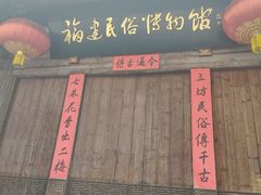 -福建民俗博物馆