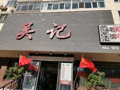 门面-吴记酱骨炖菜馆(康安路店)