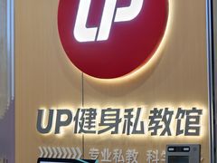 -UP健身私教馆(海岸城店)