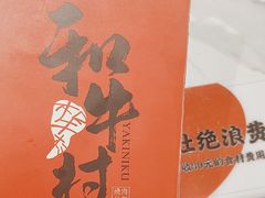 -和牛村烧肉放题(潍坊泰华店)