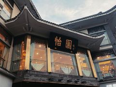 -怡园饭店-餐厅(四望亭店)