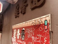 -香港蓮香樓(中環店)