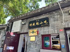 -增盛魁小吃店