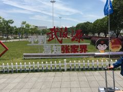 -张家界荷花国际机场航站楼-国内出发