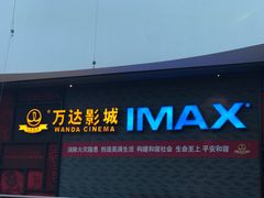 门面-万达影城(西铁营万达广场IMAX店)