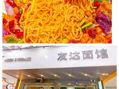 -友达面馆(广州总店)
