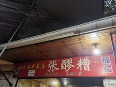 -张醪糟