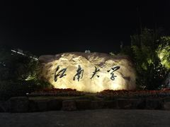 -江南大学(蠡湖校区)