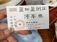 -盈田盈粥庄(黄兴公园店)
