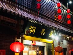 门面-鼎香润(德胜门内店)