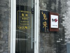 -鬼味烤翅(南锣鼓巷店)
