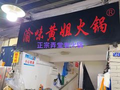 -渝味黄姐火锅(黄泥村店)