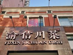 门面-渝信川菜(工体店)