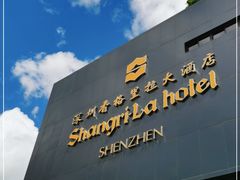 -深圳香格里拉酒店