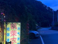 -帆荣农庄