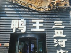 -鸭王烤鸭店(三里河店)