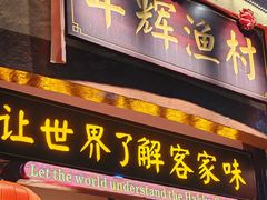 -年辉渔村·非遗传承餐厅(新丰江店)
