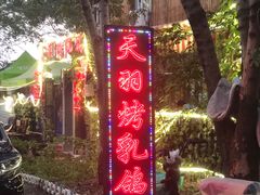 -天羽烤乳鸽店(财大家属院店)