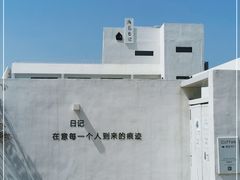 -海岛日记(养马岛店)