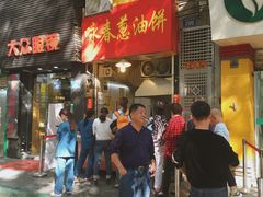门面-咏春葱油饼(德政中路店)