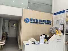 -爱诺耐芙动物医院(万博店)