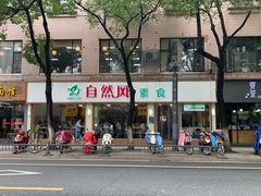 门面-自然风素食自助餐厅(黄河北路店)