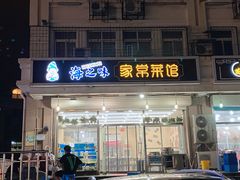 -海之味海鲜大咖·家常菜