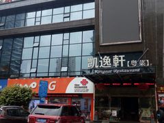 -凯逸轩·匠心粤菜(中城名仕汇店)