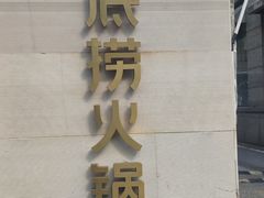 -海底捞火锅(吴中路店)