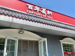 -百年义利(幸福大街店)