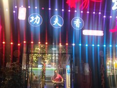 -友记功夫香·人民川菜(红牌楼店)