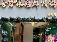 -喜聚薈·花膠雞海鮮火鍋(越秀店)