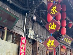 -祖传苏油糕
