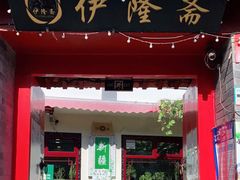 门面-伊隆斋(什刹海店)