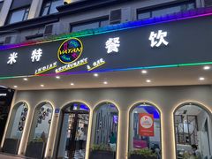 门面-VATAN INDIAN RESTAURANT米特餐饮有限公司(城北路店)