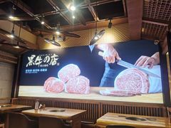大堂-黑牛の店·和牛烧肉(合生汇店)