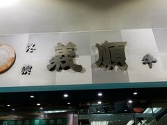 门面-义顺牛奶公司