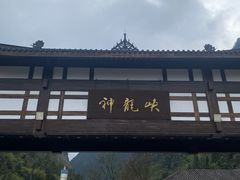 -神龙峡风景区