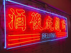 -春麗吃飯公司(工体店)