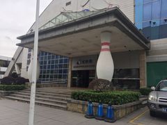 -广州保龄球馆(广州天河体育中心店)