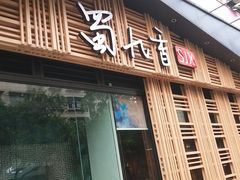 门面-蜀九香火锅(玉林店)